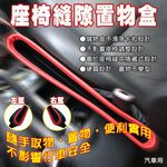GS MALL 車用仿皮革座椅隙縫置物盒 收納盒 儲物盒 隙縫收納盒 車用置物架 車用收納盒 車用收納, , large