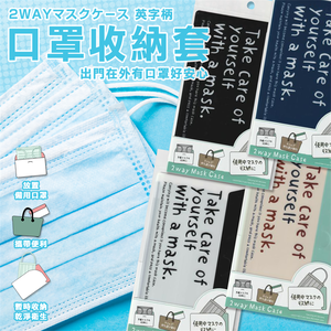 【毓秀堂】口罩收納套(字母款)