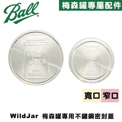 [Ball®專屬配件WildJar]窄口專用梅森罐專用不鏽鋼密封蓋Stainless Steel Mason Jar Lid 一體成形鐵蓋 防漏