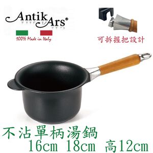 蓋瑞廚物【義大利Antikars 可拆握柄不沾單柄湯鍋 16 18cm】義大利製 單柄調理鍋 鑄鋁鍋 不沾鍋(送鍋蓋)