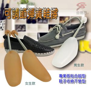 GS MALL 台灣製造 一組兩入 金屬彈簧鞋撐 男鞋撐 女鞋撐 可調式鞋撐 彈簧鞋撐 鞋撐 鞋類周邊
