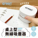 【GREENON】型無線吸塵器(電池版桌上) 贈超鹼電池4入組), , large