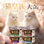 [承佳] 貓皇族 貓罐頭 170G 大罐 經濟罐 貓餐罐 貓罐 紅肉罐頭 副食罐 鮪魚 吻仔魚 雞肉 鮮蝦 大貓罐, , large