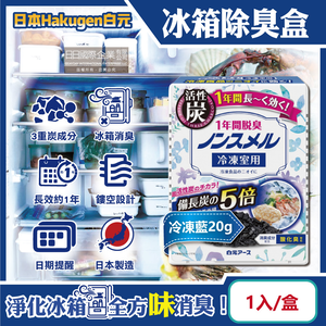 [日日好物]日本Hakugen白元-長效約1年備長炭活性炭5倍冰箱除臭盒1入/盒-冷凍藍20g(冷藏室脫臭顆粒,冷凍庫防潮除濕劑,消臭去味竹炭淨味劑,吸附異味)