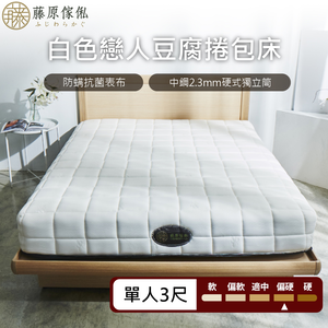 台灣製【藤原傢俬★捲包床】白色戀人捲包床-適中偏硬