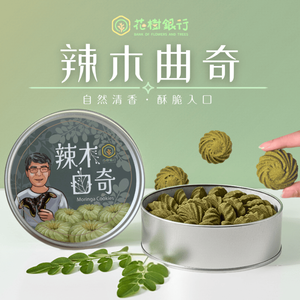 【花樹銀行】Moringa Cookies