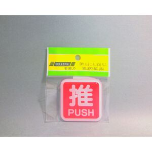 舍樂力 指示牌-推 6*6cm（S16-098）