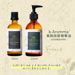 【b.Aromma貝羅馬】美胸按摩精華油 按摩精油250ml, , large