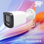 昌運監視器 昇銳 HS-T108BH 500萬 多合一同軸音頻紅外線槍型攝影機 內建麥克風 紅外線20M, , large