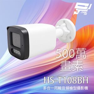 昌運監視器 昇銳 HS-T108BH 500萬 多合一同軸音頻紅外線槍型攝影機 內建麥克風 紅外線20M