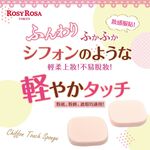 【千康購物網】ROSY ROSA 乾濕兩用戚風粉撲長方形N 2入, , large