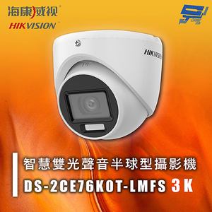 昌運監視器 海康 DS-2CE76K0T-LMFS 3K 智慧雙光聲音半球型攝影機 紅外線30M 智慧雙光 IP67