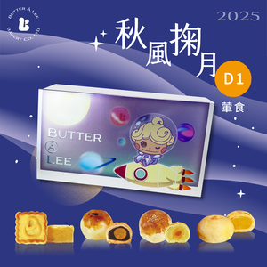 【巴特里】秋風掬月D1 經典月餅綜合12入禮盒