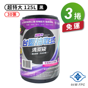 [淳安] 台塑 實心 清潔袋 垃圾袋 (超特大) (黑色) (125L) (94*110cm) X 3捲 免運費