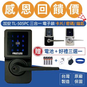 電子鎖 加安牌 TL-505PC TL505PC 可到府安裝 門鎖 水平鎖 三合一 密碼鎖 卡片鎖