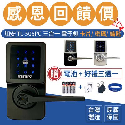 電子鎖 加安牌 TL-505PC TL505PC 可到府安裝 門鎖 水平鎖 三合一 密碼鎖 卡片鎖