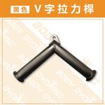 【德旺健身器材】【專業拉力器】黑色V字拉力桿, , large