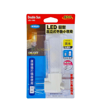 [寶旺旺]Double Sun雙日LED圓型直立式手動小夜燈 LED-190S