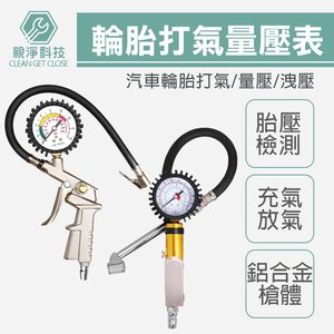 台灣現貨！打氣量壓錶 三用 槍式噴砂槍 汽車輪胎胎壓錶 測壓錶 輪胎充氣槍 胎壓計 小型表 打氣充氣 胎壓表 胎壓計