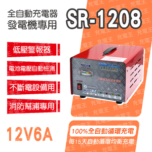 SR-1208自備電源發電機用全自動充電器