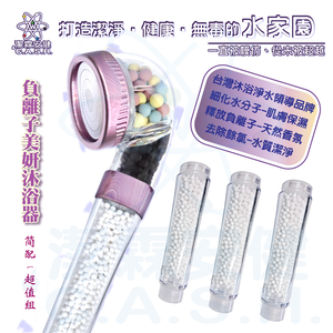 潔霖安健負離子美妍健康沐浴器-長春花藍-超值組