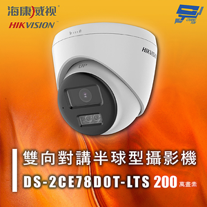 昌運監視器 海康 DS-2CE78D0T-LTS 200萬 雙向對講半球型攝影機 紅外線40M 智慧雙光 雙向對講