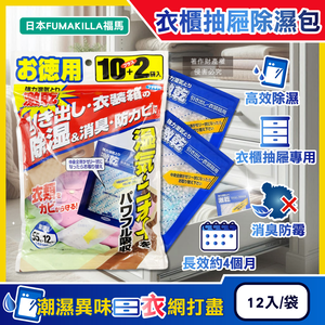 [日日好物]日本FUMAKILLA福馬-強力激乾吸濕消臭衣櫃抽屜用除濕包27gx12入/袋(除濕量660g,脫臭高效吸水防潮袋,平面放置型防霉乾燥,除衣物悶臭異味)