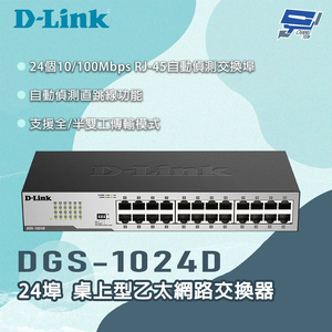 [昌運監視器] D-LINK 友訊 DGS-1024D 24埠 桌上型乙太網路交換器