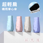 [凱得國際]KISSDIAMOND純色無印風超輕扁六折晴雨掌心傘KDU-6545 天藍, , large