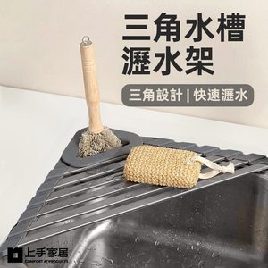 【上手家居】三角水槽瀝水架(水槽置物架/水槽瀝水籃/廚房瀝水架)