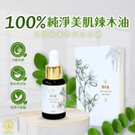 【富有愛】【花樹銀行】100% 辣木油 (20mL / 1瓶), , large