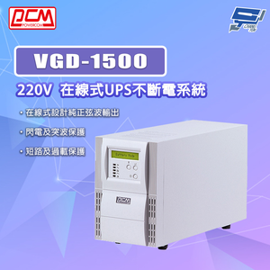 [昌運監視器] 科風PCM VGD-1500 220V 在線式UPS不斷電系統