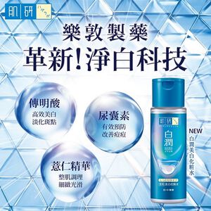 肌研白潤美白化妝水(潤澤)