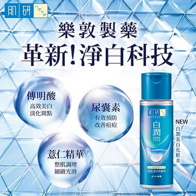 肌研白潤美白化妝水(潤澤)