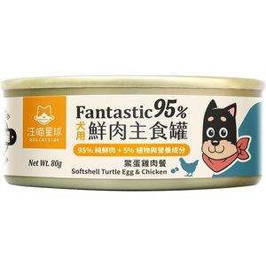 汪喵星球-狗狗95鮮肉主食罐80g-鱉蛋雞肉