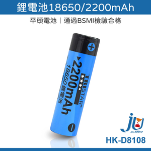鉅玉經典｜鋰電池 18650 2200mAh 平頭電池 檢驗合格 電池 充電電池 反覆充電 HK-D8108