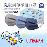 超人力霸王 奧特曼兒童平面口罩(30入) 【旺達棉品】UT-BZ002S, , large
