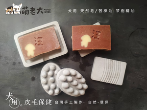 【萌老大】犬用手工天然皂
