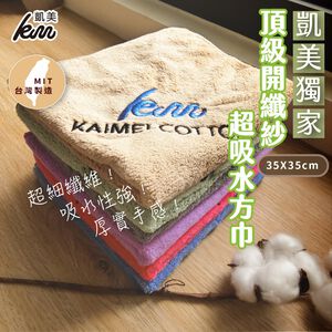 [凱美棉業] 10入組 隨機出色 頂級超厚實超細纖維吸水柔軟方巾 .開纖紗超細纖維吸水方巾擦拭巾