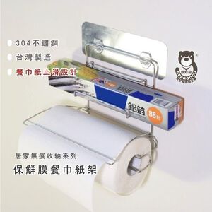 [熊好貼國際]餐巾紙+保鮮膜架 驚爆價！台灣製造304不鏽鋼 餐巾紙 收納置物架 無痕掛勾掛架 擦手紙架 衛生紙架