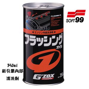 [力守貿易]日本SOFT 99 新引擎內部清洗劑