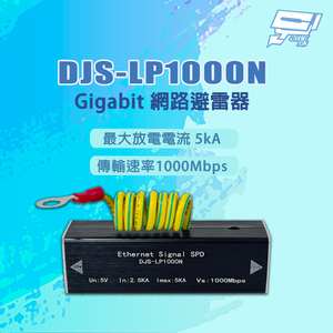 昌運監視器 DJS-LP1000N 1000Mbps 最大放電電流5kA Gigabit 網路避雷器