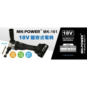 WIN五金 MK-POWER 18V 無刷壓穿式電剪 MK-161 鍍鈦撞針 浪板剪 可剪白鐵板 鋁板 鐵皮剪 鐵工