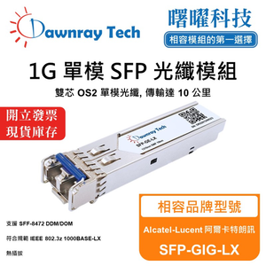 【曙曜】Alcatel-Lucent 阿爾卡特朗訊 SFP-GIG-LX 相容 光纖模組 光纖收發模組 SFP模組 mini-GBIC 1G 單模雙芯 LC 10 公里 熱插拔 1310nm 3.3V 單電壓 DDM/DOM