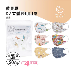 【BABYBELLE 愛貝恩】兒童 3D D2立體醫用口罩-圖案系列 20入 (6款選擇)