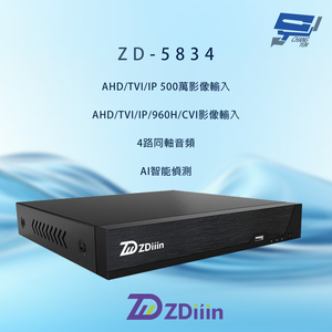 昌運監視器 ZDiiin ZD-5834 500萬畫素 4路 AI智能偵測 數位錄影主機
