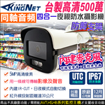 【帝網KingNet】台製 500萬 5MP 同軸收音 防水槍型 內建收音麥克風 UTC控制 TVI AHD, , large