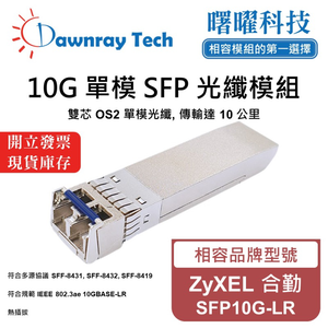 【曙曜】ZyXEL 合勤 SFP10G-LR 相容 光纖模組 光纖收發模組 SFP模組 mini-GBIC 10G 單模雙芯 LC 10 公里 熱插拔 1310nm 3.3V 單電壓 DDM/DOM