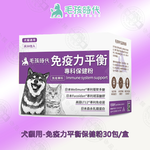 犬貓免疫力平衡保健粉30包/盒 免疫保健 營養補充 調整體質 寵物保健 犬貓適用