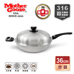 【美國MotherGoose鵝媽媽】醫療級316不鏽鋼 利歐IH導磁七層複合金炒鍋36cm 316不鏽鋼 炒鍋 深炒鍋, , large